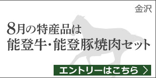 石川県特産品プレゼントキャンペーン（2019年8月）