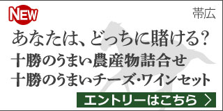 毎月替わる！十勝うまいっしょキャンペーン（2019年9月）