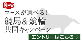 競馬＆競輪　共同キャンペーン（2019年9月）