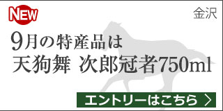 石川県特産品プレゼントキャンペーン（2019年9月）