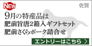 佐賀特産品プレゼントキャンペーン（2019年9月）