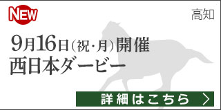 第4回西日本ダービー　特設ページ