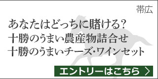 毎月替わる！十勝うまいっしょキャンペーン（2019年9月）