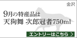 石川県特産品プレゼントキャンペーン（2019年9月）