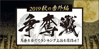 争奪戦　2019秋の番外編（事前エントリー）