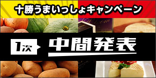 毎月替わる！十勝うまいっしょキャンペーン（2019年9月）中間発表