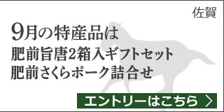 佐賀特産品プレゼントキャンペーン（2019年9月）