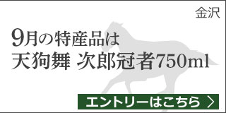 石川県特産品プレゼントキャンペーン（2019年9月）