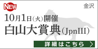 ダートグレード競走：白山大賞典（2019）特集ページ