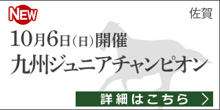 佐賀重賞競走：九州ジュニアチャンピオン特集ページ