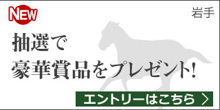 ダービーグランプリ＆南部杯　Ｗキャンペーン