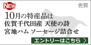 佐賀特産品プレゼントキャンペーン（2019年10月）