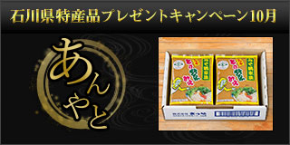 石川県特産品プレゼントキャンペーン（2019年10月）