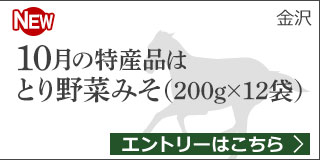 石川県特産品プレゼントキャンペーン（2019年10月）