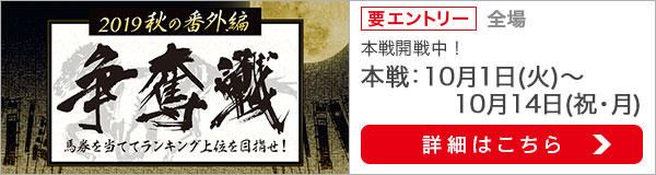 争奪戦　2019秋の番外編（本戦）