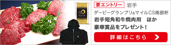 ダービーグランプリ＆南部杯　Ｗキャンペーン