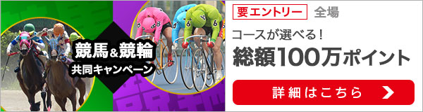 競馬&競輪共同キャンペーン（2019年10月）