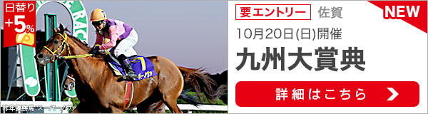 佐賀重賞競走：九州大賞典特集ページ