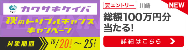 川崎トリプルチャンスキャンペーン