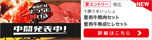 毎月替わる！十勝うまいっしょキャンペーン（2019年10月）1次中間発表
