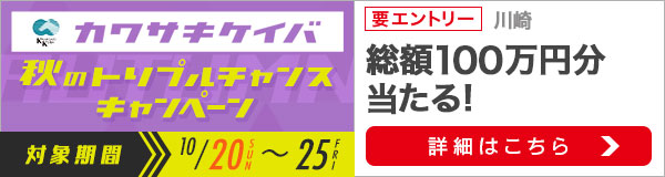 川崎競馬秋のトリプルチャンスキャンペーン