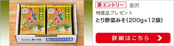 石川県特産品プレゼントキャンペーン（2019年10月）