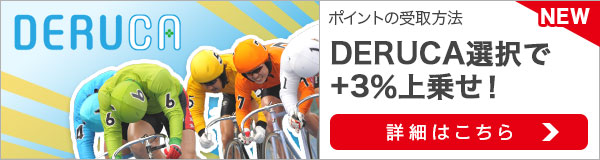 今月はDERUCA選択がお得！+3％上乗せ！