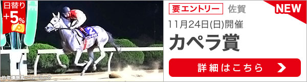 佐賀重賞競走：カペラ賞特集ページ