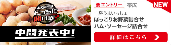 毎月替わる！十勝うまいっしょキャンペーン（2019年11月）1次中間発表