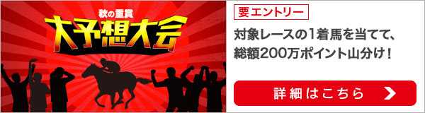 秋の重賞大予想大会