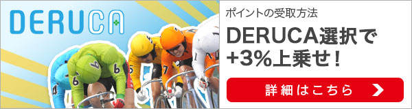 今月はDERUCA選択がお得！+3％上乗せ！