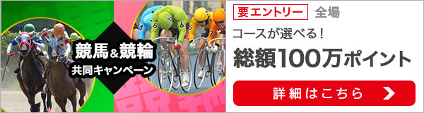 競馬&競輪　共同キャンペーン（2019年11月）
