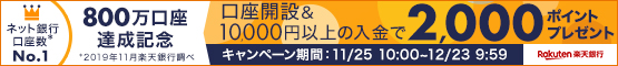 【楽天銀行(PR)】口座開設＆1万円以上の入金でもれなく2000ポイントプレゼント！