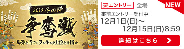 2019冬の陣争奪戦（事前エントリー）