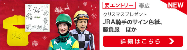 JRA騎手からのクリスマスプレゼントキャンペーン