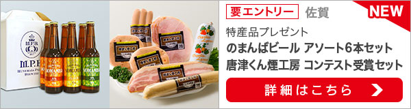 佐賀特産品プレゼントキャンペーン（2019年12月）