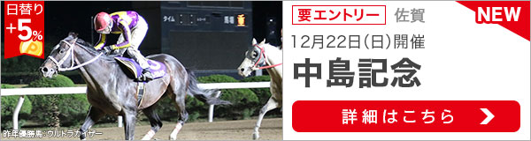 佐賀重賞競走：中島記念特集ページ