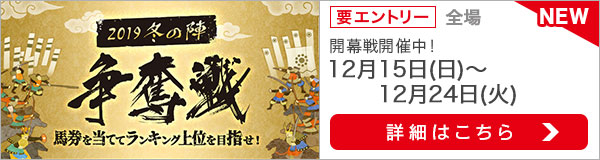 2019冬の陣争奪戦（開幕戦）