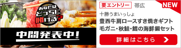 毎月替わる！十勝うまいっしょキャンペーン（2019年12月）1次中間発表