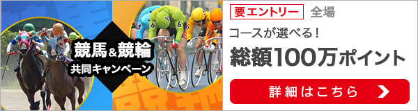 競馬&競輪　共同キャンペーン（2019年12月）