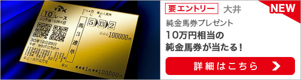 10万円相当！純金馬券プレゼントキャンペーン