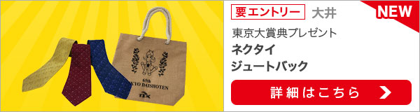 東京大賞典プレゼントキャンペーン