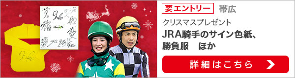 JRA騎手からのクリスマスプレゼントキャンペーン