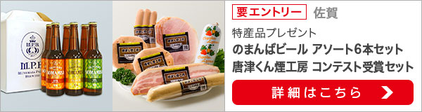 佐賀特産品プレゼントキャンペーン（2019年12月）