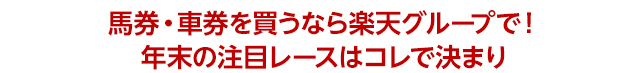 馬券・車券を買うなら楽天グループで！年末の注目レースはコレで決まり