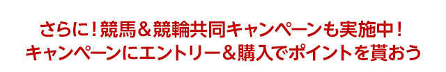 ポイントで競輪投票できる！楽天で競輪Kドリームス