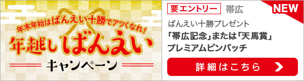 年末年始はばんえい十勝でアツくなれ！年越しばんえいキャンペーン