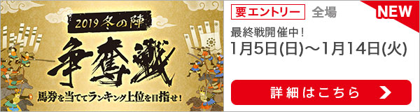 2019冬の陣争奪戦（最終戦）