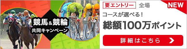 競馬&競輪　共同キャンペーン（2020年1月）