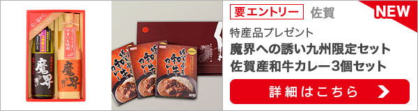 佐賀特産品プレゼントキャンペーン（2020年1月）